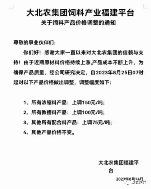 饲料涨价通知