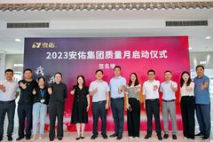 人人争做质量的守护者！2023安佑集团质量月启动仪式隆重举行