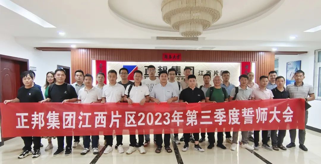 全力筑牢防非线，步步为“赢”勇争先！正邦集团江西片区非瘟防控誓师暨半年度优秀员工表彰大会成功召开