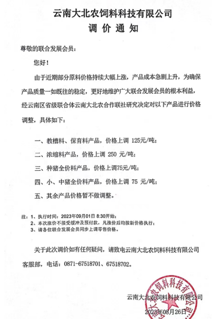 饲料涨价通知