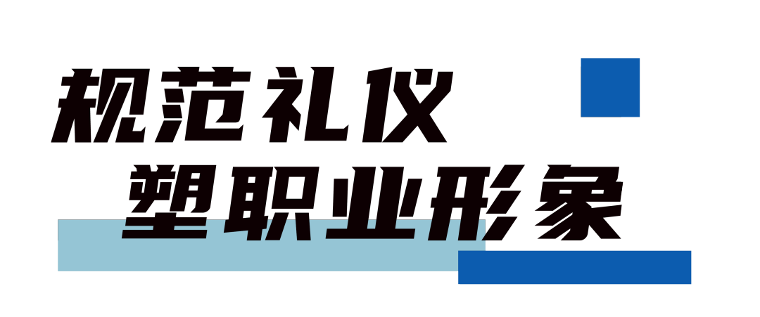 规范礼仪