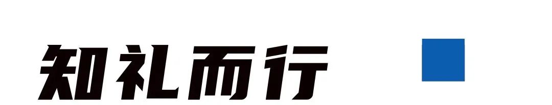 知礼而行