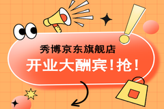 满2000减320！9月1秀博京东旗舰店盛大开业