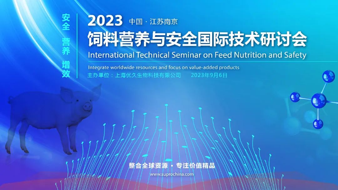 预告丨2023饲料营养与安全国际技术研讨会