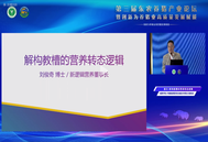 第三届东农养猪产业论坛圆满成功！新逻辑营养刘俊奇分享创新成果“解构教槽的营养转态逻辑”