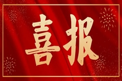喜报！双胞胎集团入围“2023年中国民营企业500强”榜单，位列第108位，江西第三