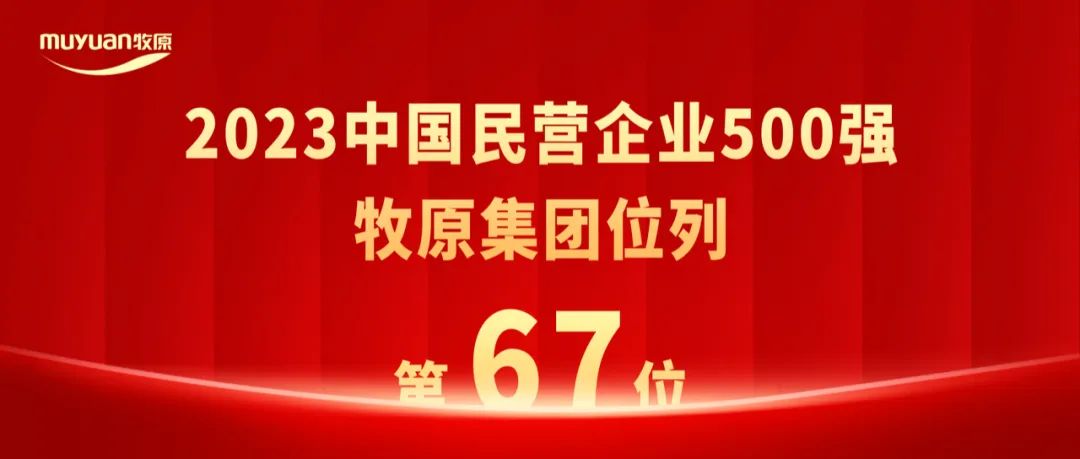 牧原集团位列中国民营企业500强第67位