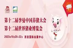 精彩抢先看！10月20-22日，第十二届李曼中国养猪大会会议日程更新了！