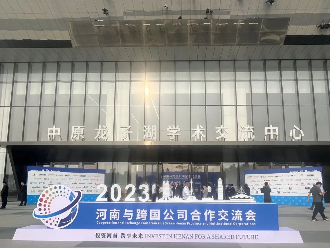 河南与跨国公司合作交流会