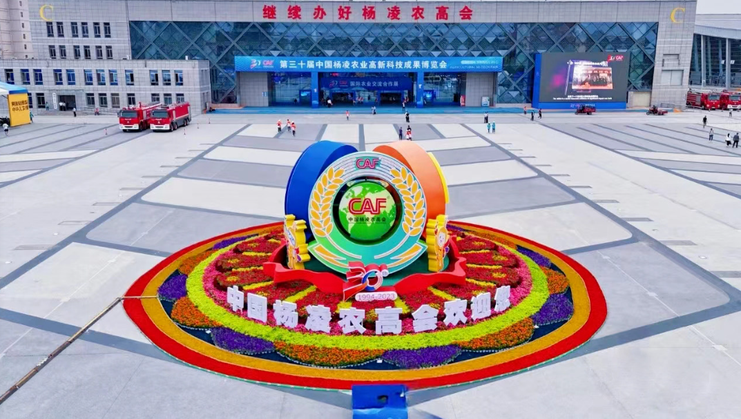 中国杨凌农业高新科技成果博览会