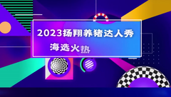 扬翔养猪达人秀海选火热进行中，快来看看你能答对几题？