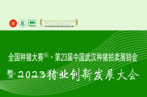 全国种猪大赛（湖北赛区）·第23届中国武汉种猪拍卖展销会暨2023猪业创新发展大会将于10月16-18日召开！
