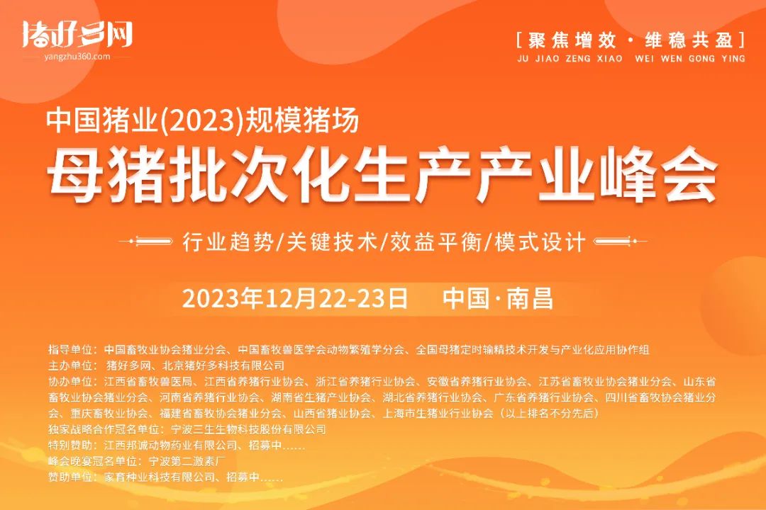 中国猪业（2023）规模猪场母猪批次化生产产业峰会将于12月22-23日在南昌举办