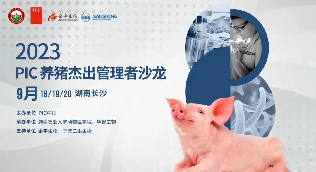 宁波三生生物助力2023 PIC养猪杰出管理者沙龙成功举办！