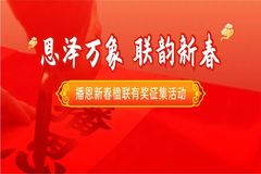 播恩新春楹联有奖征集，最高奖金5000元，快来参加！