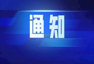 即将召开！关于召开第三届规模猪场技术总监论坛暨创新技术推介会的通知
