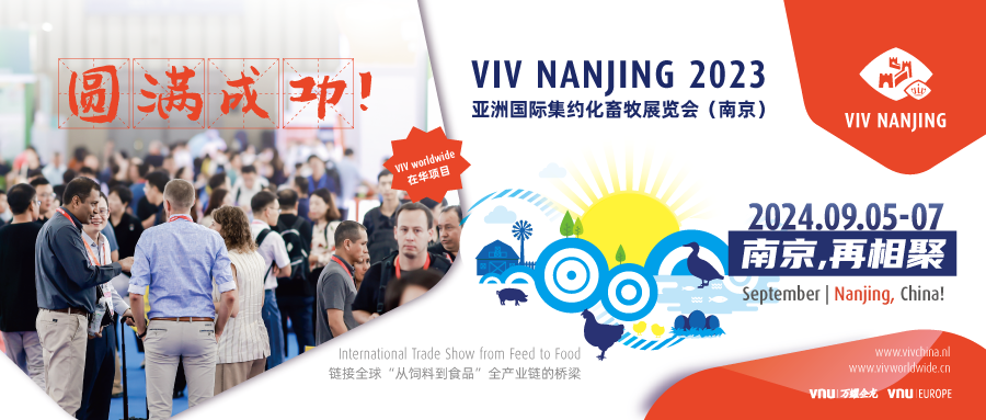 内容“出圈”×商贸“出海”！“VIV Nanjing 亚洲国际集约化畜牧展览会（南京）” 圆满成功！