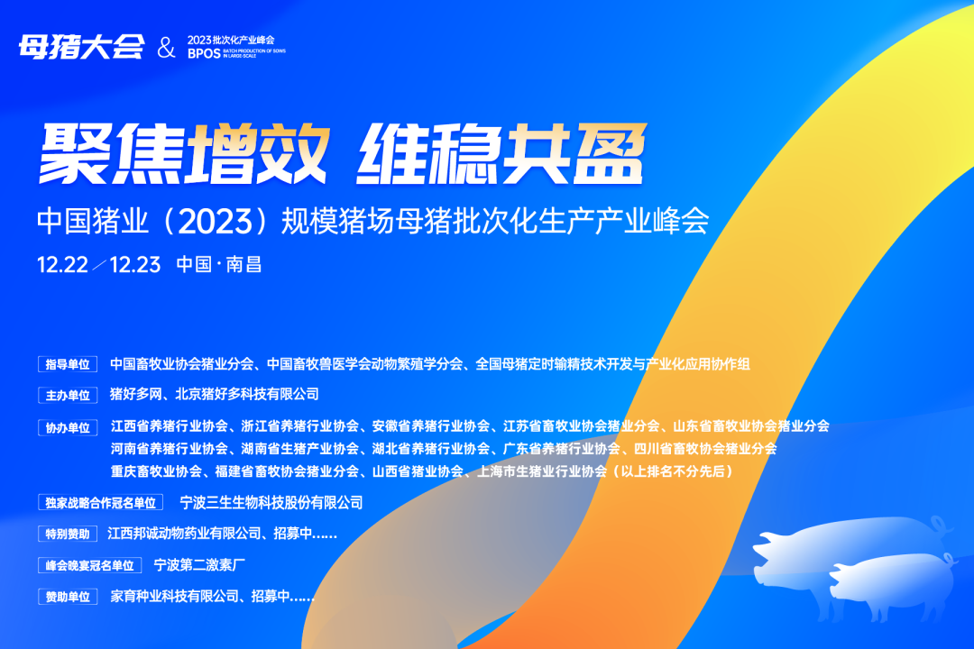 中国猪业（2023）规模猪场母猪批次化生产产业峰会