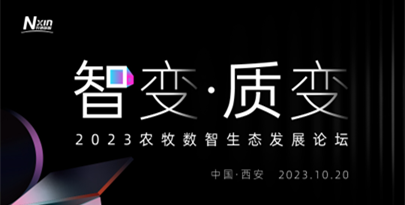 高能剧透！2023农牧数智发展论坛专家大咖超有料