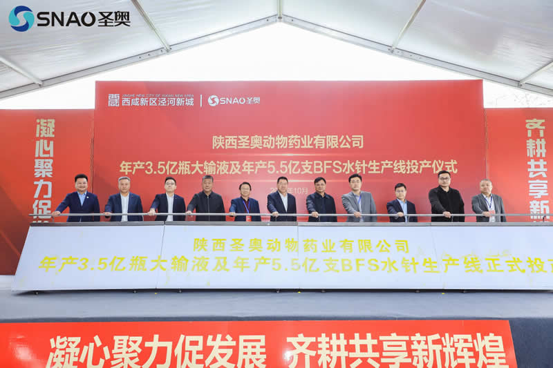 圣奥药业年产3.5亿瓶大输液及年产5.5亿支BFS水针生产线正式投产