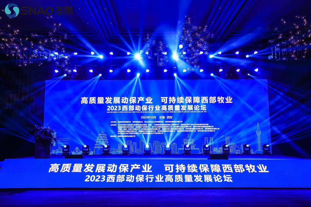高质量发展动保产业，可持续保障西部牧业！2023西部动保行业高质量发展论坛在西安成功举办！