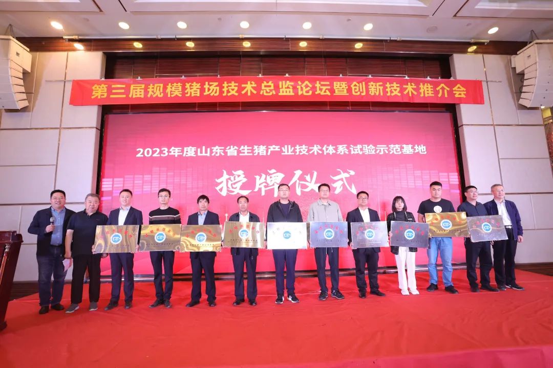 山东省生猪产业技术体系首批20家创新技术试验示范基地授牌仪式
