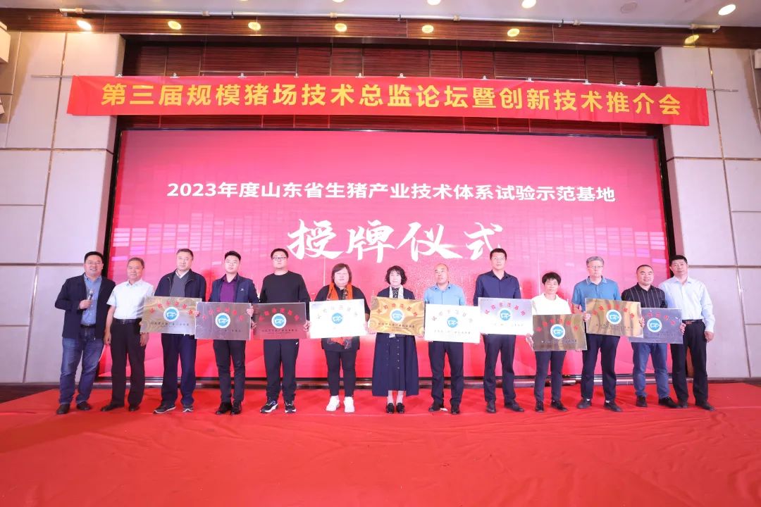 山东省生猪产业技术体系首批20家创新技术试验示范基地授牌仪式