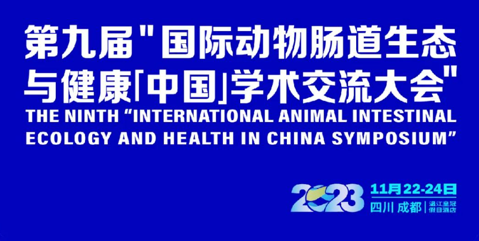 大咖驾到！第九届 “国际动物肠道生态与健康（中国）学术交流大会”公布嘉宾阵容！