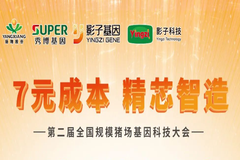 精彩不容错过！！第二届全国规模猪场基因科技大会向您发出邀请