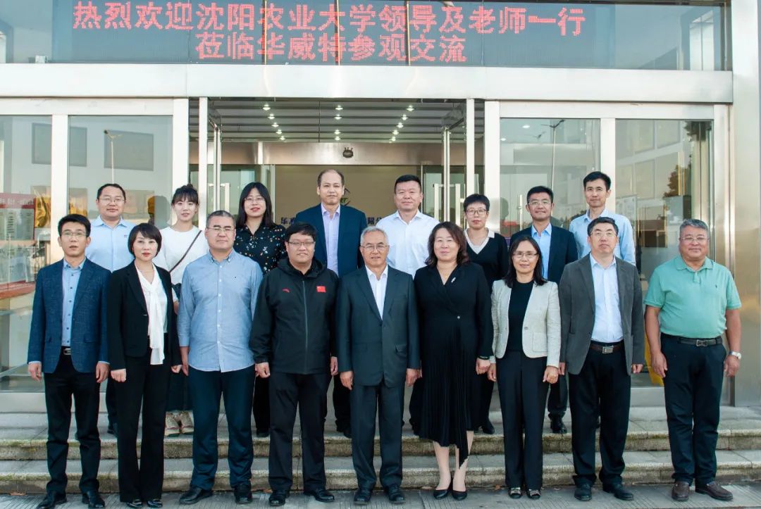 校企双方资源互享，共同发展！沈阳农业大学领导与老师莅临华威特开展校企合作交流