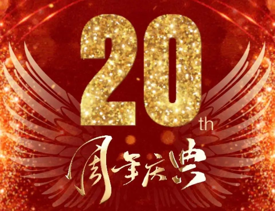 20周年庆典