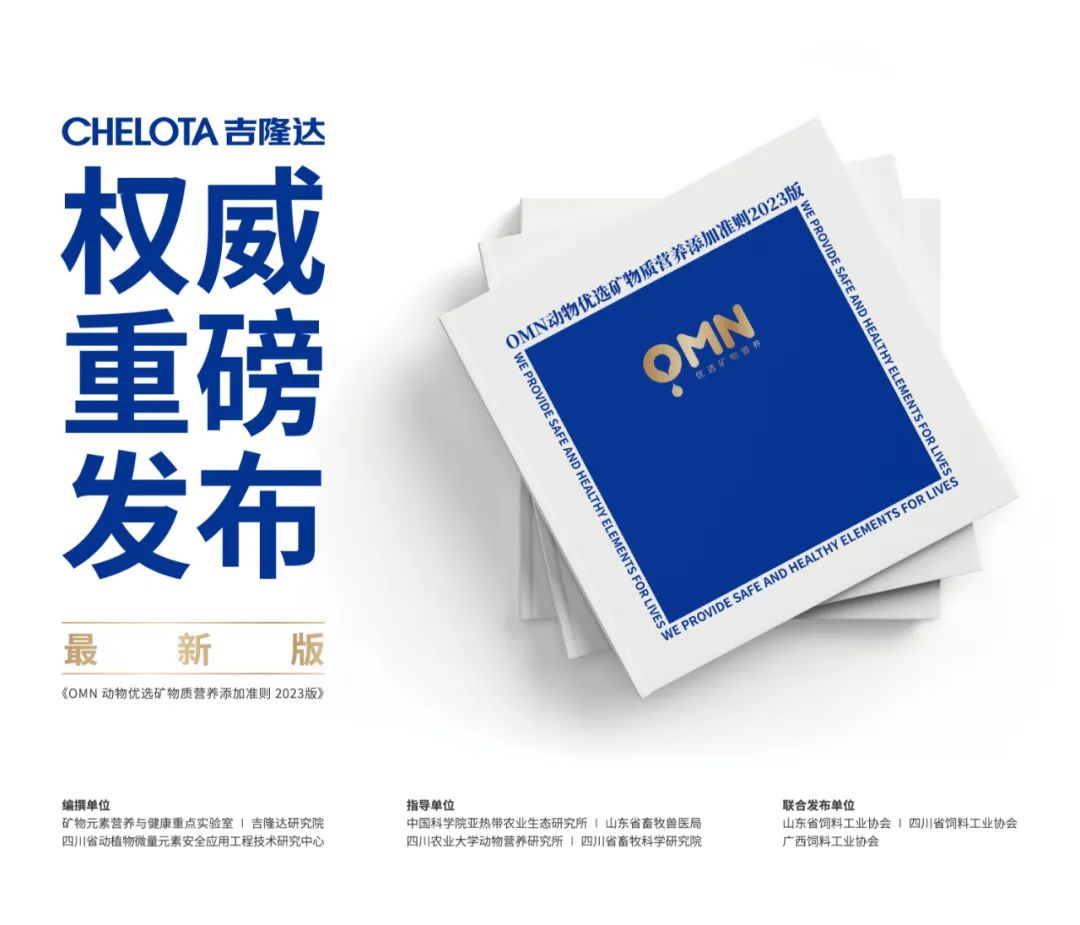 OMN动物优选矿物质营养添加准则2023版