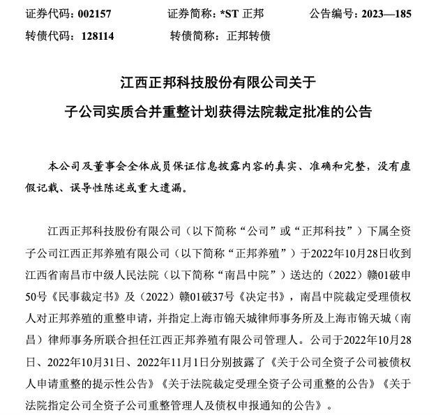 正邦重整获法院批准！前三季度亏损收窄六成，2023年度有望“摘星摘帽”？