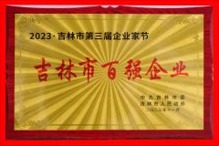 厉害了！正业生物获2023年“吉林市百强企业”荣誉称号，总经理宋松林获评“优秀创新企业家”