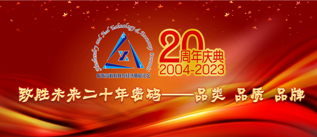 畜牧饲料科技与经济高层论坛创办20周年庆典暨中国畜牧业协会理事会（第二轮通知）