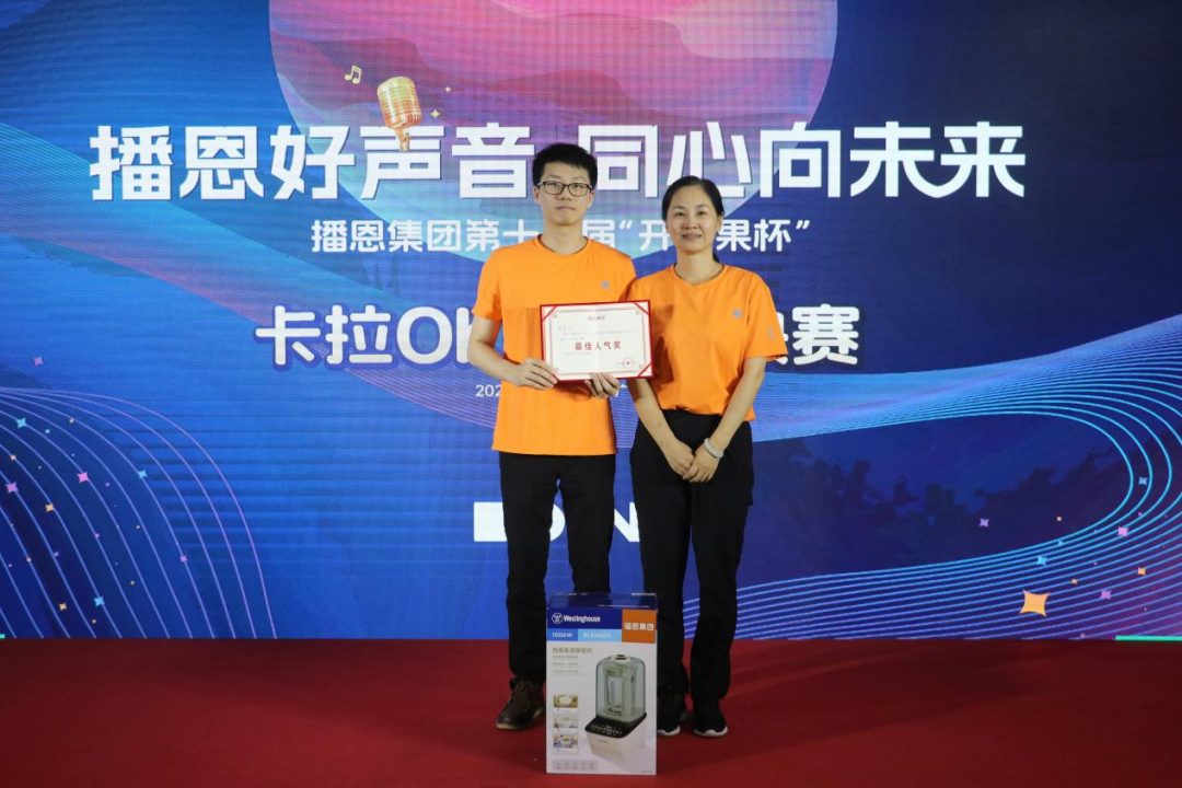 刘世玲董助为人气奖选手邹华明（代）颁奖