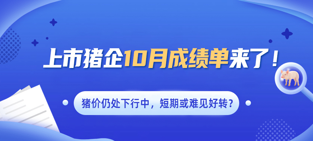 上市猪企10月成绩单来了！猪价仍处下行中，短期或难见好转？