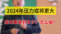 2024年养殖压力或更大！养猪户怎么把成本线做到更低？