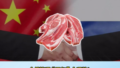 大批俄罗斯猪肉即将涌入中国市场！猪市要变？