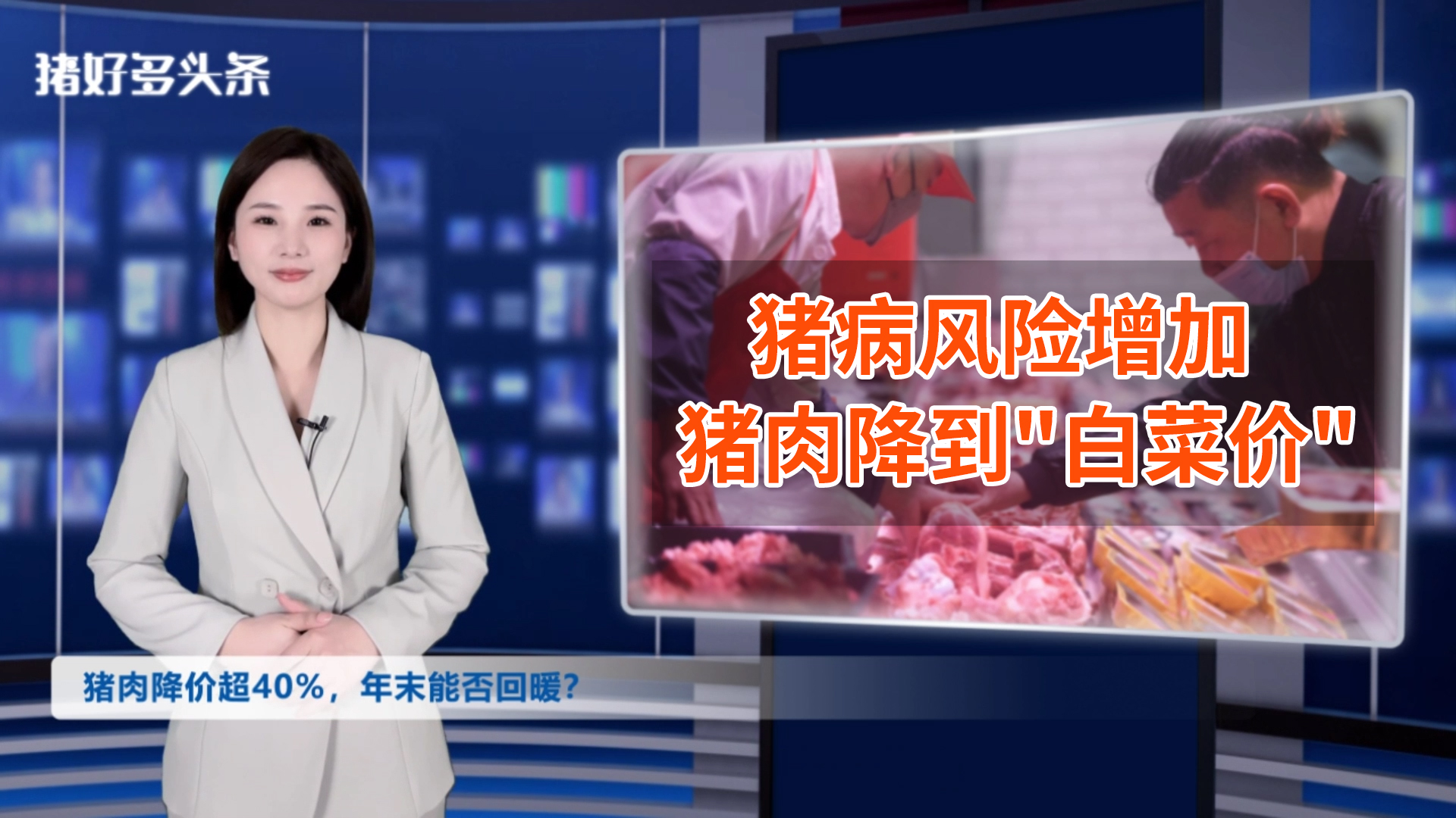 猪肉降价超40%！冬季疫病高发，养殖户加快出栏节奏