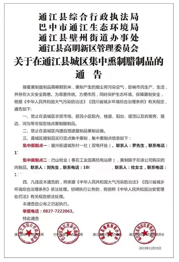 集中熏制腊制品的通知