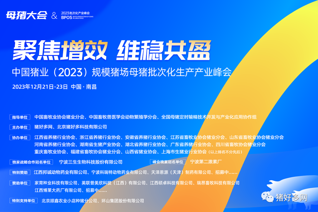 中国猪业（2023）规模猪场母猪批次化生产产业峰会