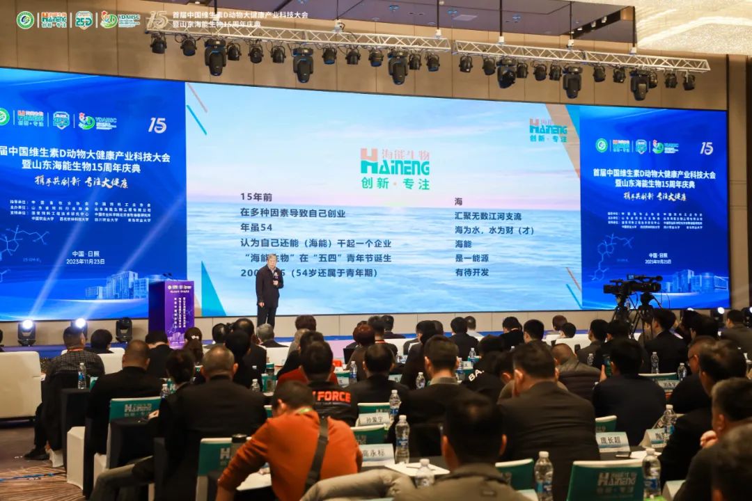 首届中国维生素D动物大健康科技大会暨山东海能生物成立15周年庆典在山东日照隆重举行