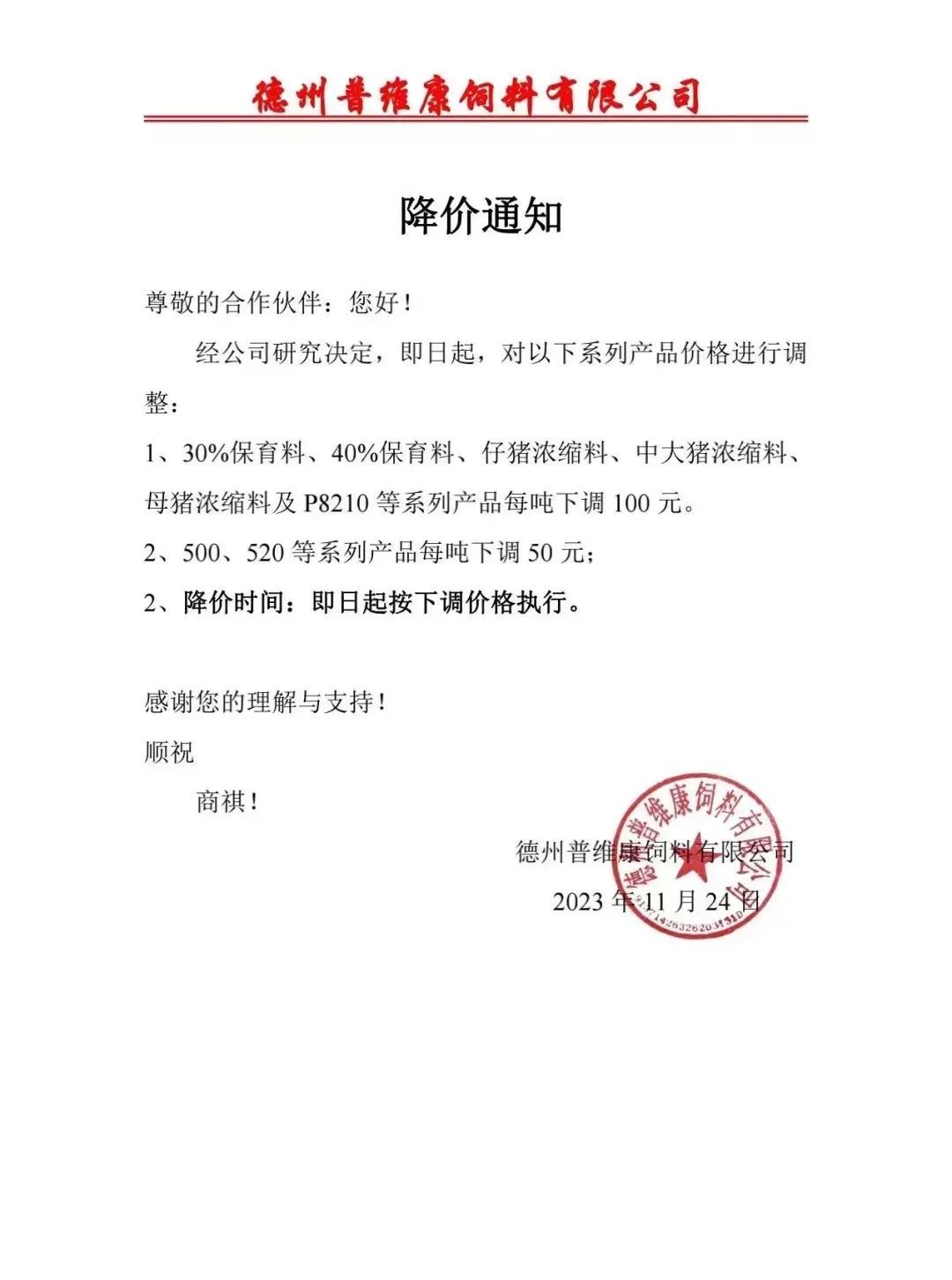 饲料降价通知