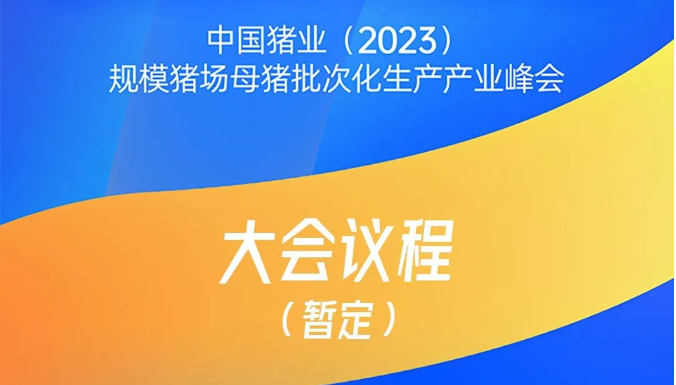 议程来了！“中国猪业（2023）规模猪场母猪批次化生产产业峰会”通知（第三轮）