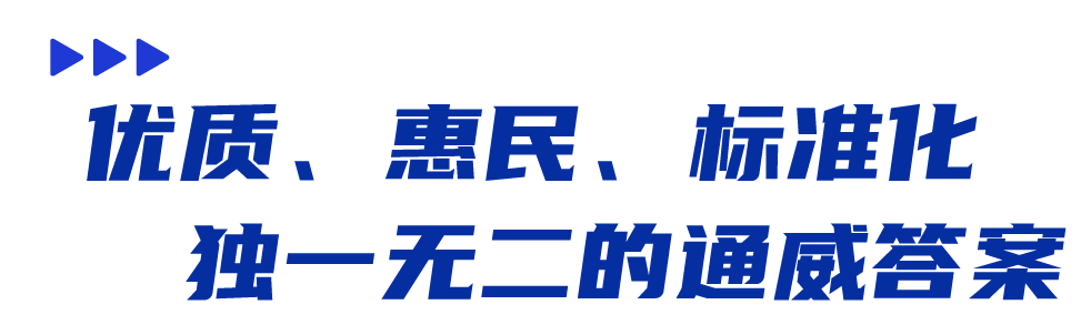 优质惠民标准化