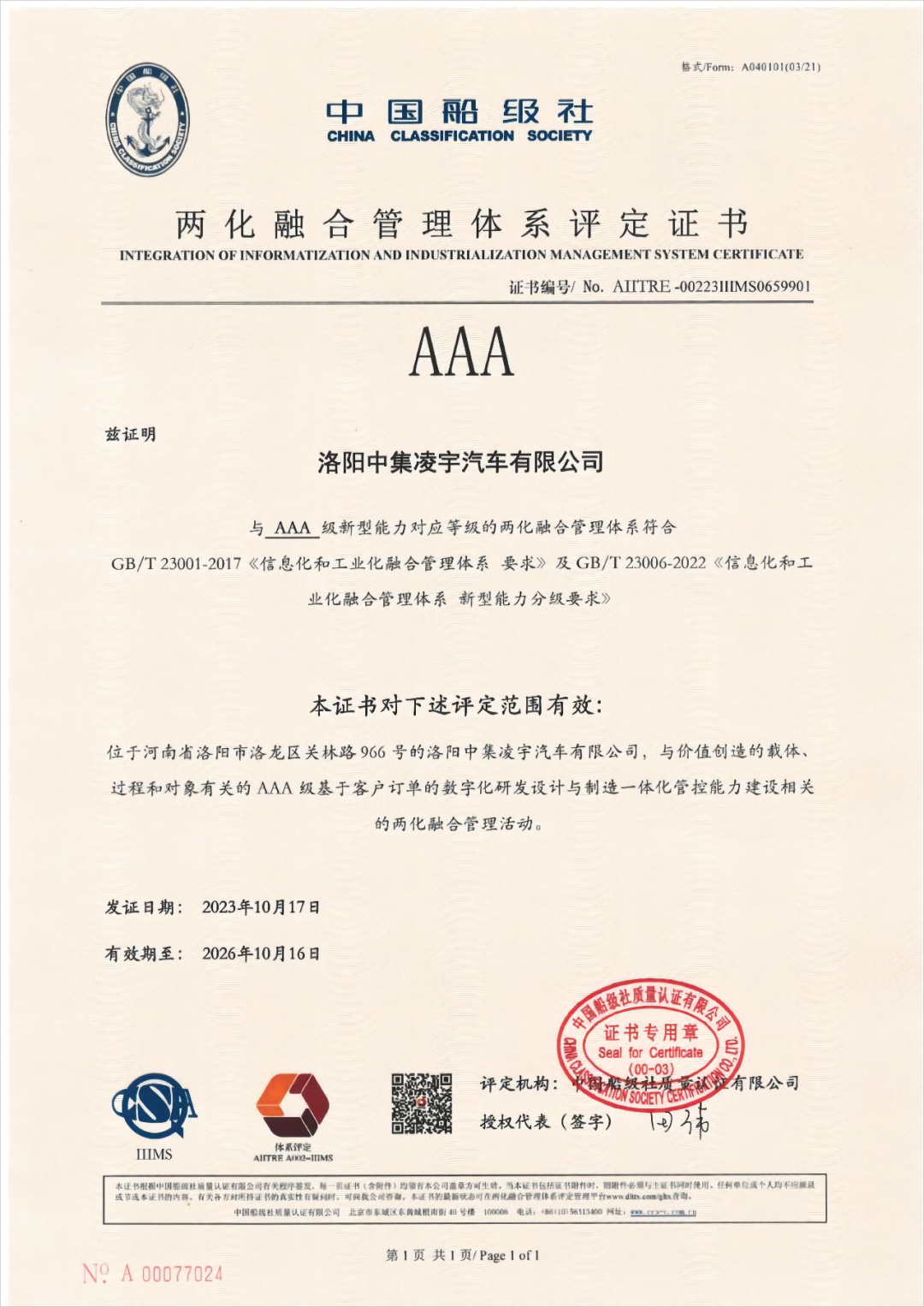“两化融合”最高专业等级证书