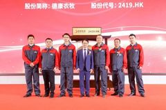 德康农牧登陆港交所，家庭农场主代表与董事长王德辉共同敲响上市锣！