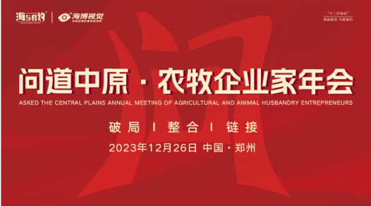 首届“问道中原”农牧企业家年会将于12月26日在郑州召开