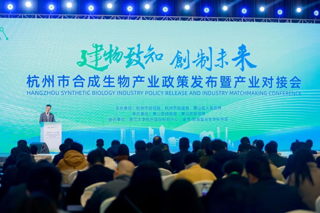 杭州市合成生物产业政策发布暨产业对接会